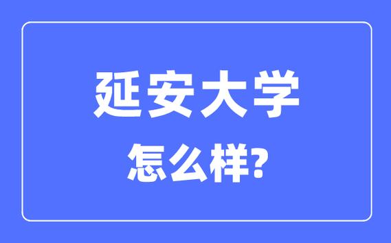 延安大学-延安大学是一本还是二本