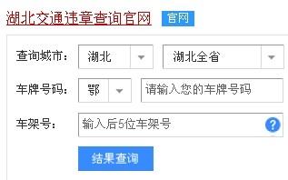 湖北交通违章网_湖北交通网违章查询系统