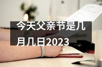 今年父亲节是哪天_今年父亲节是哪天?2023