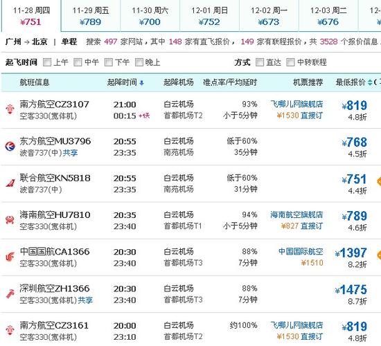 北京到南京机票价格查询-北京到南京机票价格查询表