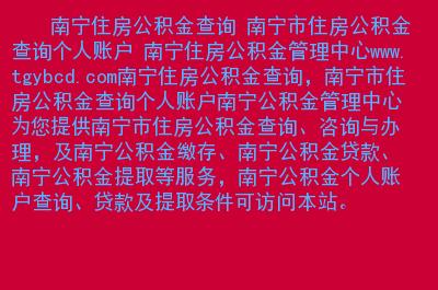 南宁市住房公积金_南宁市住房公积金查询网